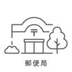 郵便局