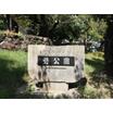 公園