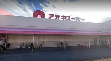 アオキスーパー東明店