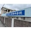 中学校