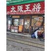 飲食店