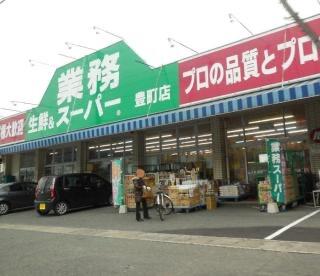 業務スーパー豊町店