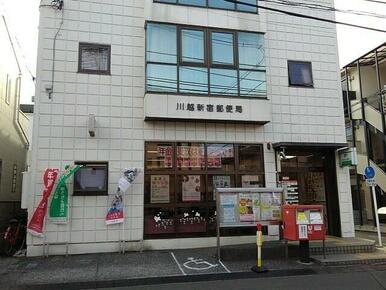 川越新宿郵便局