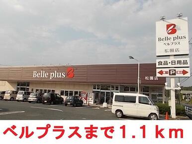 ベルプラス松園店