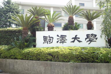 私立駒澤大学