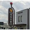 警察署、交番