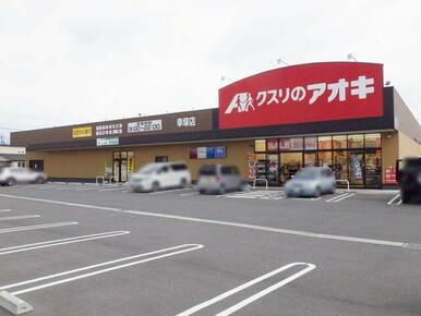 クスリのアオキ幸塚店