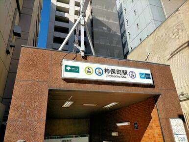 神保町駅(都営地下鉄 新宿線)