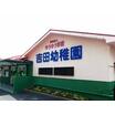 幼稚園、保育園