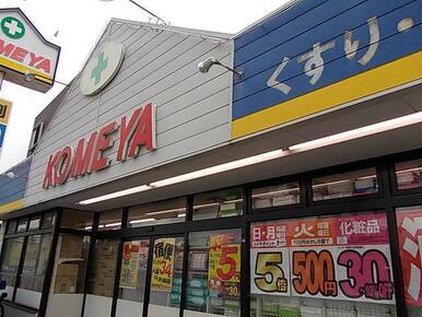 コメヤ薬局久安店