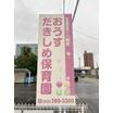 幼稚園、保育園