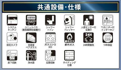 仕様設備