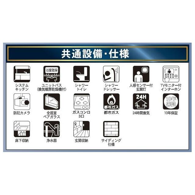 仕様設備