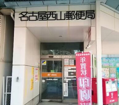 名古屋西山郵便局