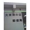 郵便局