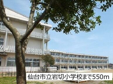 仙台市立岩切小学校