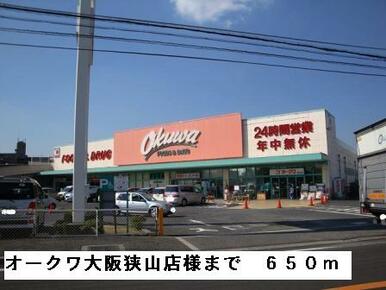 オークワ大阪狭山店様