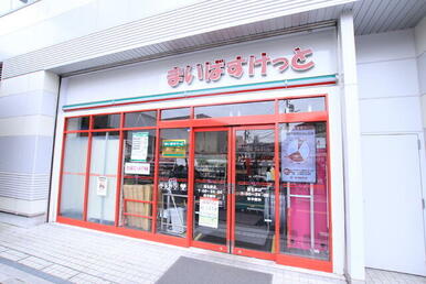 まいばすけっと菊名駅店