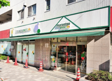 マルエツ人形町駅前店