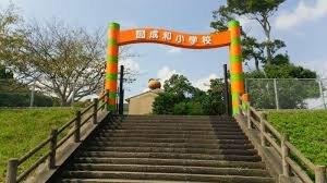 成和小学校