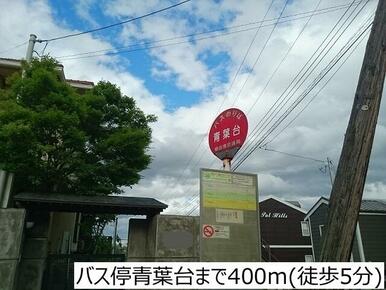 バス停青葉台