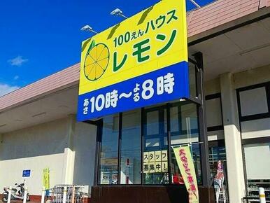 100円ハウスレモン　駿河台店まで600m