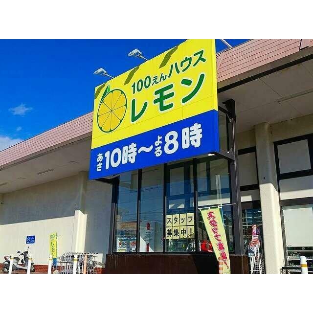 100円ハウスレモン　駿河台店まで600m