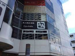 炭火焼肉酒家牛角海老名店