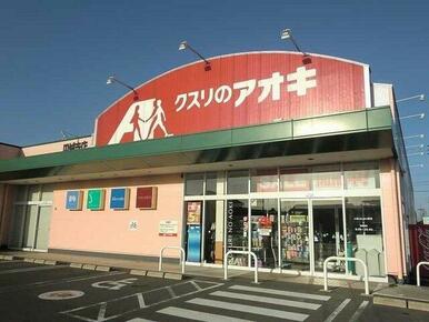 クスリのアオキ円城寺店まで700m