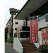 飲食店