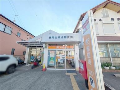 静岡北瀬名郵便局