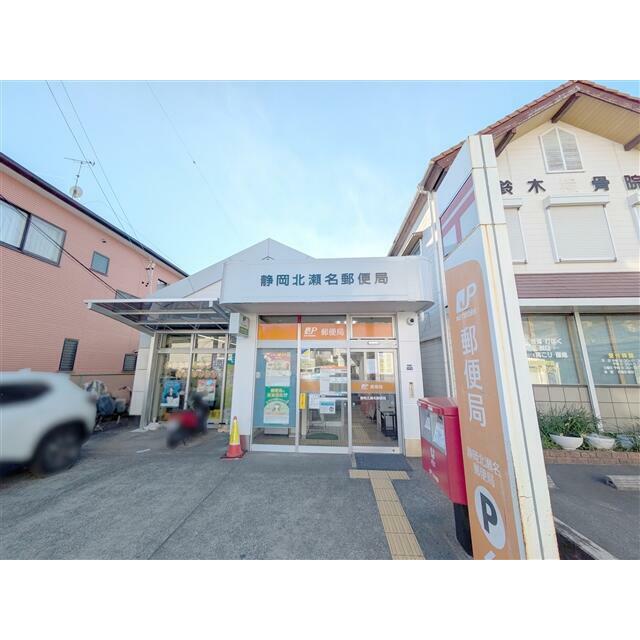 静岡北瀬名郵便局