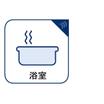 バス/シャワー