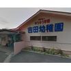 幼稚園、保育園