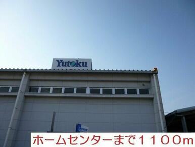ホームセンター　ユートクまで1100m