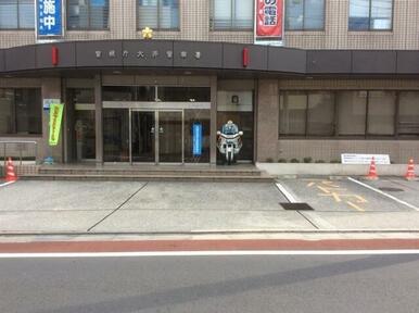 大井警察署