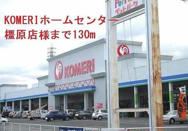 コメリホームセンター橿原店様