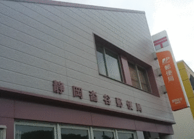 静岡沓谷郵便局