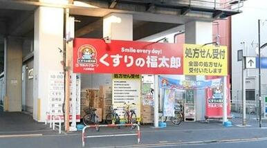 くすりの福太郎 八広駅前店