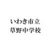 中学校