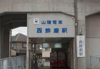 山電西飾磨駅