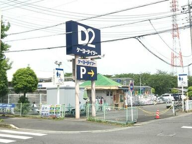 ケーヨーデイツー久喜店