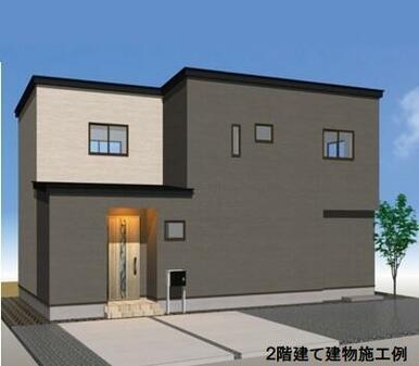 ２階建て建物施工例