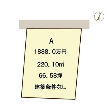 Ａ区画、２２０．１０㎡（６６．５８坪）、１８８８万円