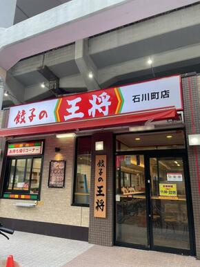 餃子の王将石川町店