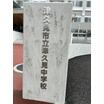 中学校