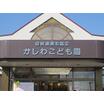 幼稚園、保育園