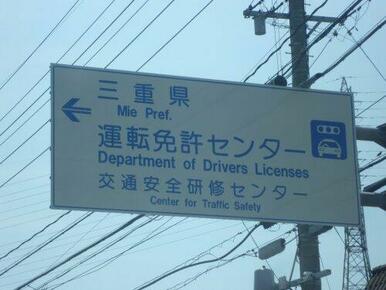 三重県運転免許センター