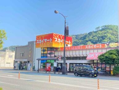 スカイマート 佐古店