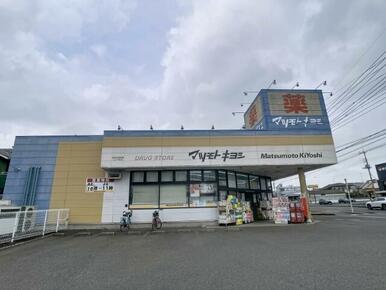 ドラッグストア　マツモトキヨシ　おもちゃのまち店